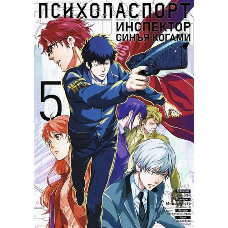 Психопаспорт: Инспектор Синъя Когами. Том 5 Психопаспорт: Инспектор Синъя Когами. Том 5