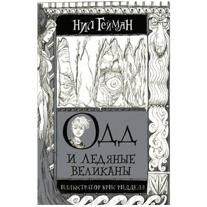 Одд и Ледяные великаны Одд и Ледяные великаны