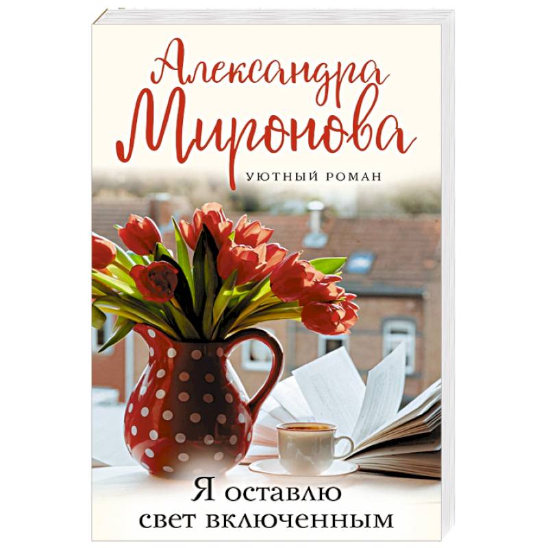 Я оставлю свет включенным