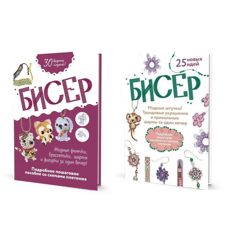 Комплект из двух книг серии Бисер: 'Подробное пошаговое пособие со схемами плетения. 30 крутых моделей!', 'Модные штучки!: Трендовые украшения и прикольные шармы за один вечер' Комплект из двух книг серии Бисер: 'Подробное пошаговое пособие со схемами плетения. 30 крутых моделей!', 'Модные штучки!: Трендовые украшения и прикольные шармы за один вечер'