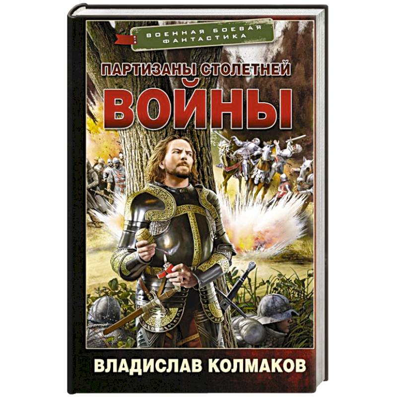 Партизаны Столетней войны Партизаны Столетней войны