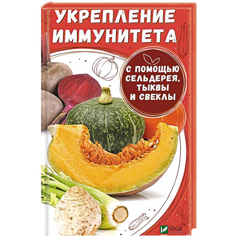 Укрепление иммунитета с помощью сельдерея тыквы и свеклы. Вереснева М.Ю.