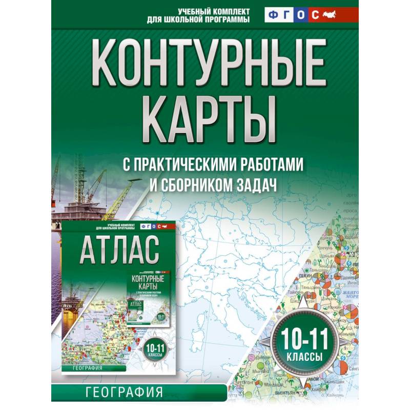 Контурные карты 10-11 классы. География. ФГОС (Россия в новых границах) Контурные карты 10-11 классы. География. ФГОС (Россия в новых границах)