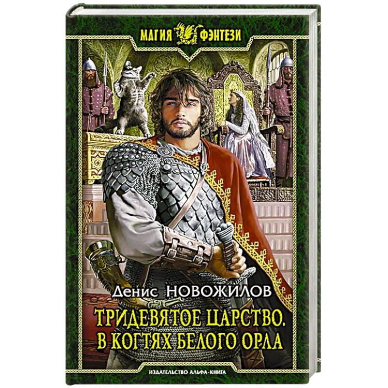 Тридевятое царство. В когтях белого орла: Фантастический роман. Новожилов Денис Константинович
