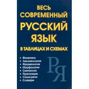 Весь современный русский язык в таблицах и схемах
