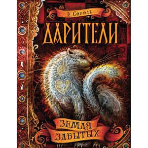 Земля забытых