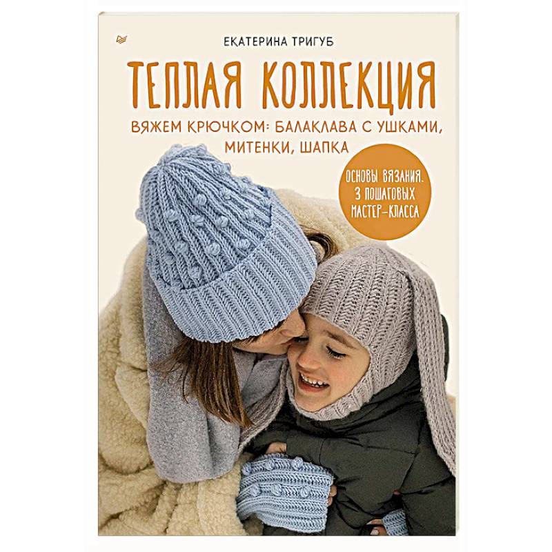 Теплая коллекция. Вяжем крючком: балаклава с ушками, митенки, шапка Теплая коллекция. Вяжем крючком: балаклава с ушками, митенки, шапка