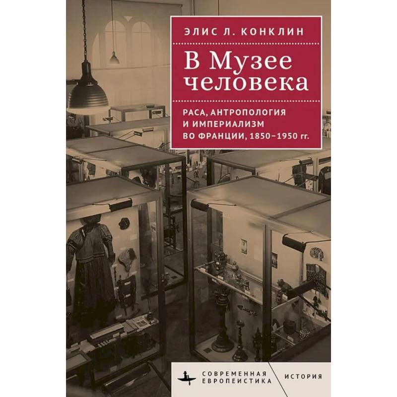 В музее человека. Раса, антропология и империализм во Франции, 1850-1950 гг.