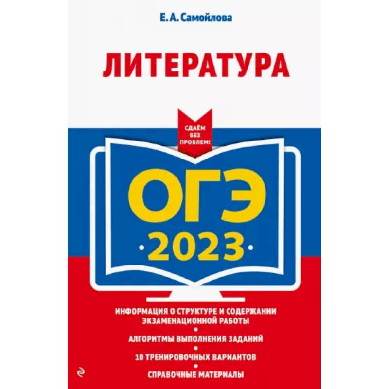 ОГЭ-2023. Литература