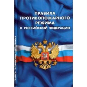 Правила противопожарного режима в РФ