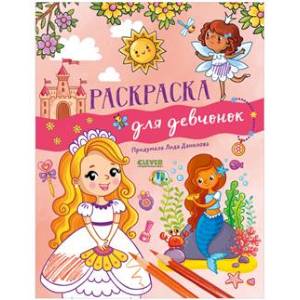 Рисуем и играем. Раскраска для девчонок