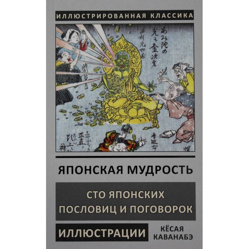 Японская мудрость Японская мудрость