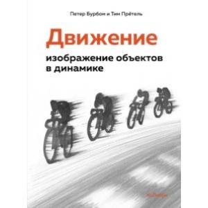 Движение. Изображение объектов в динамике Движение. Изображение объектов в динамике
