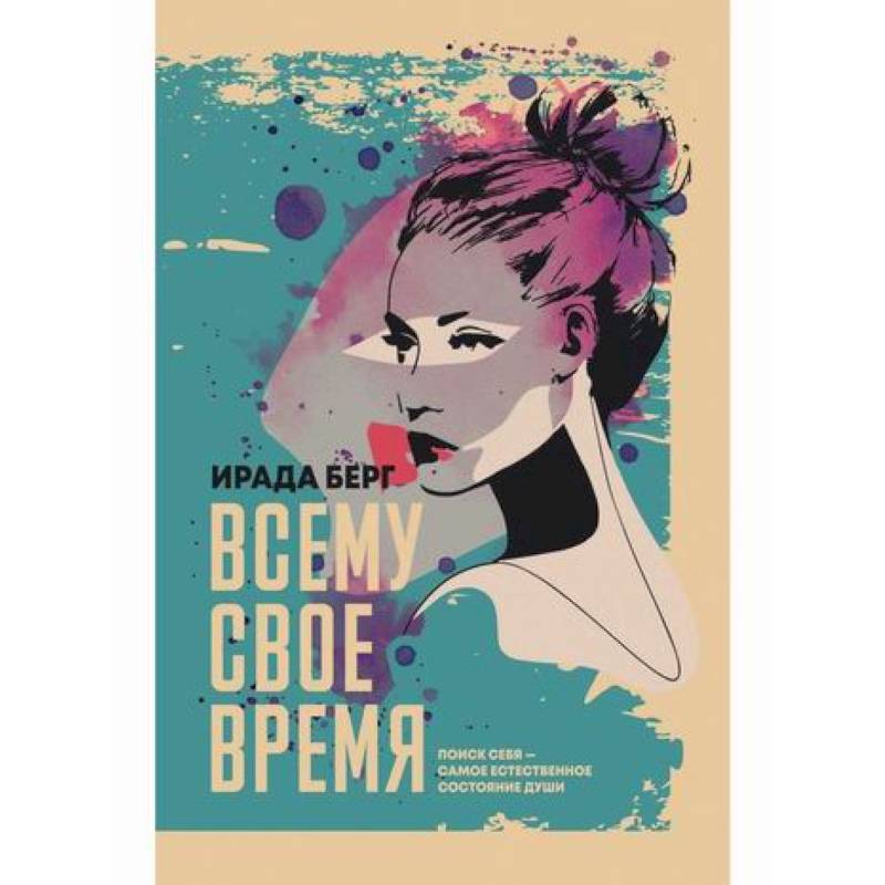 Всему свое время Всему свое время