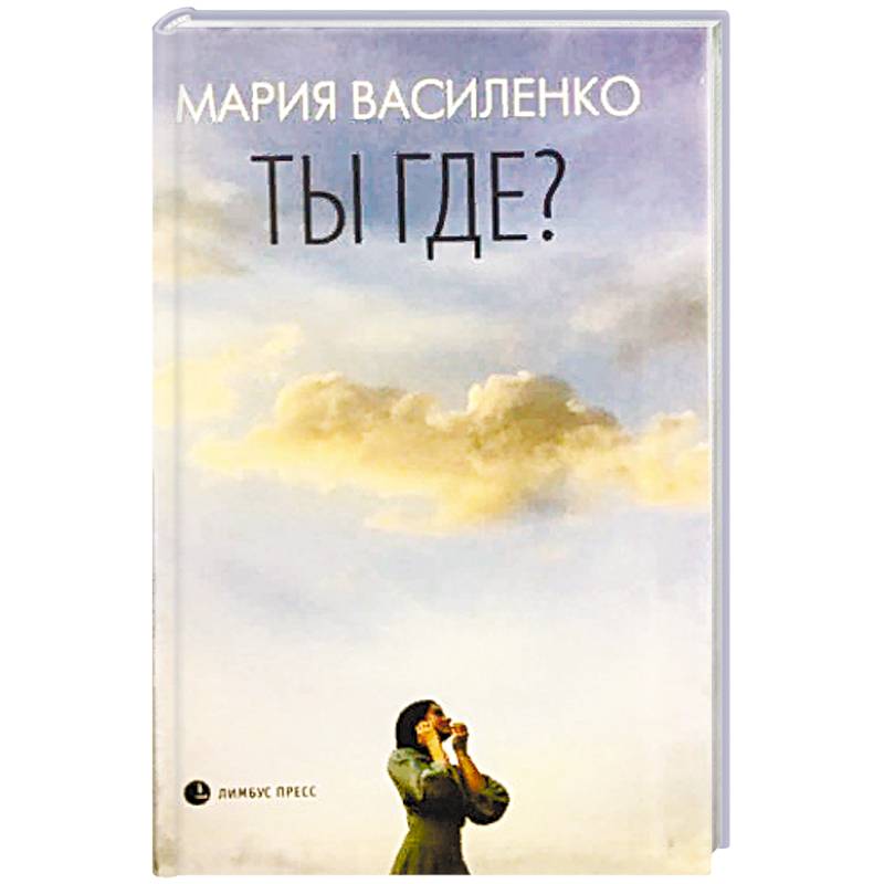 Ты где? Ты где?