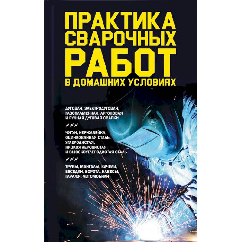 Практика сварочных работ в домашних условиях Практика сварочных работ в домашних условиях