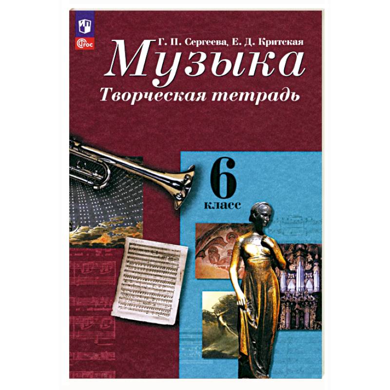 Музыка. 6 класс. Творческая тетрадь. ФГОС