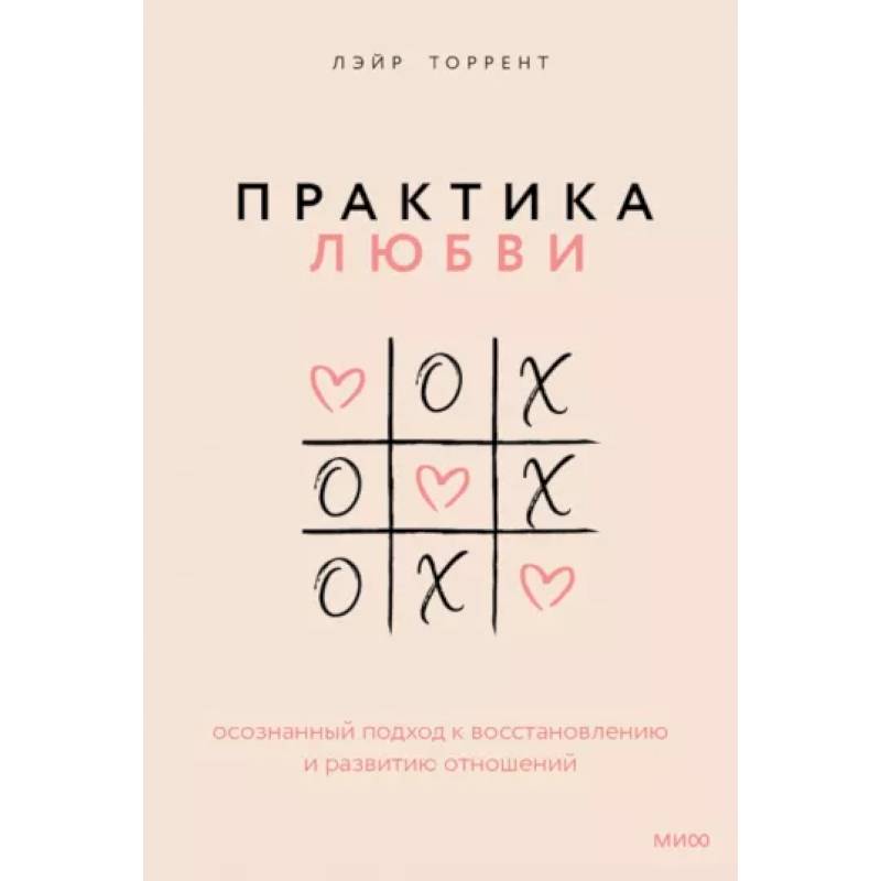 Практика любви. Осознанный подход к восстановлению и развитию отношений Практика любви. Осознанный подход к восстановлению и развитию отношений
