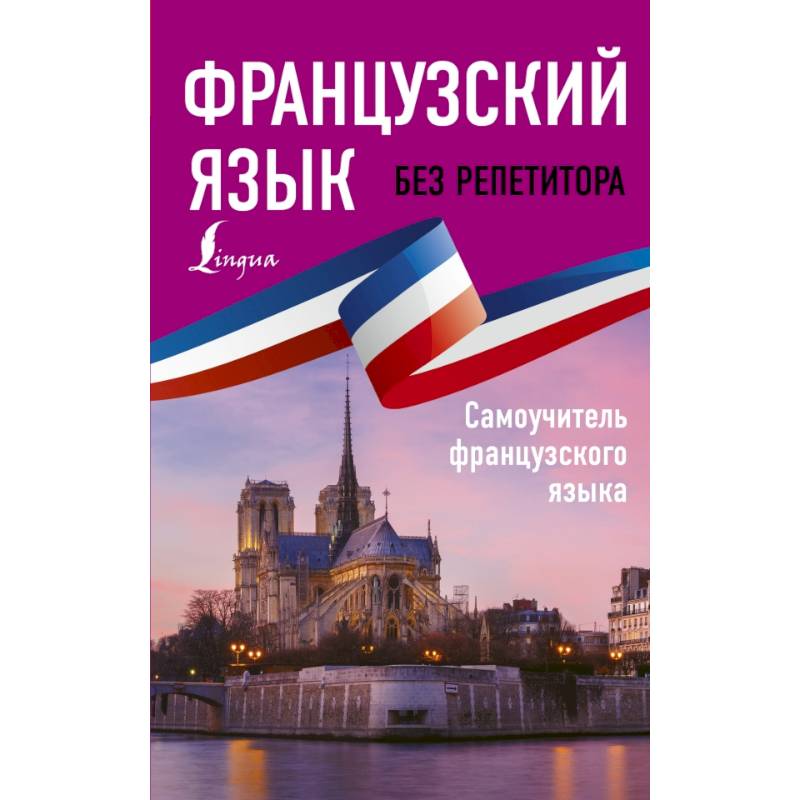 ИностранБезРепетитора Франц.яз. Самоучитель ИностранБезРепетитора Франц.яз. Самоучитель