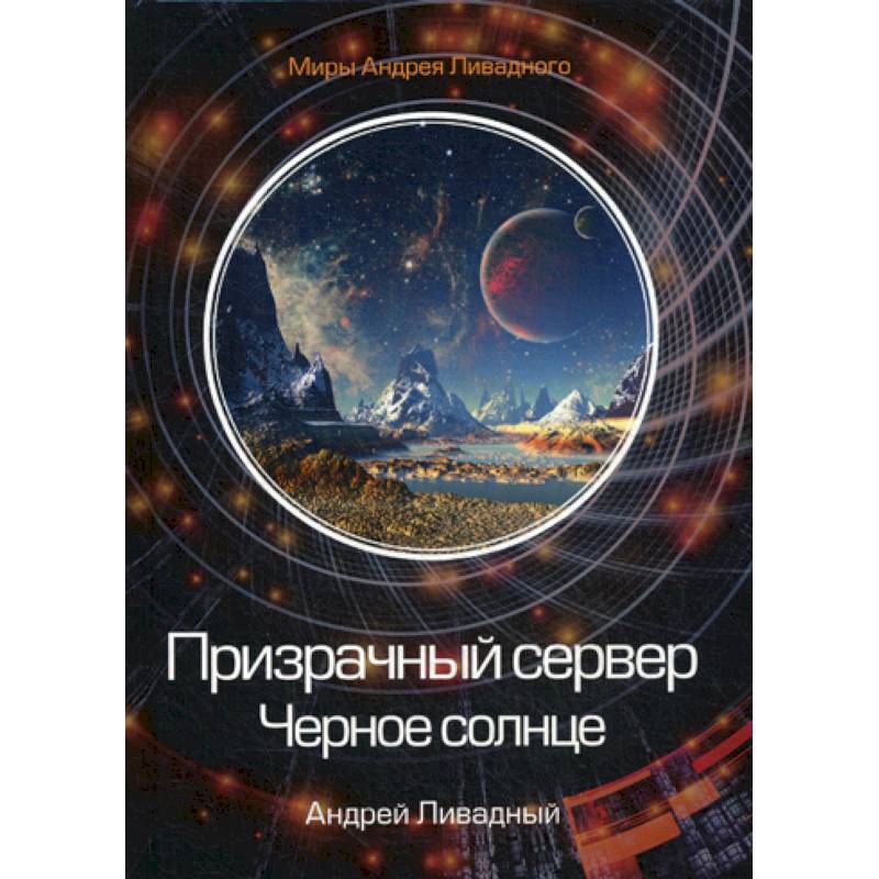 Призрачный сервер. Черное солнце Призрачный сервер. Черное солнце