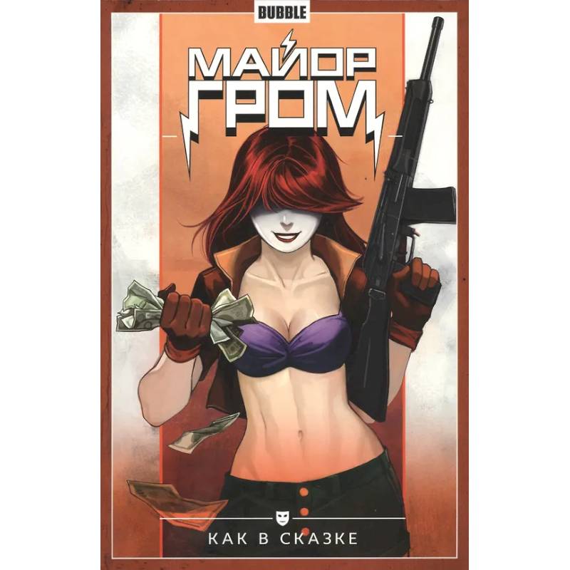Майор Гром. Том 4. Как в сказке: книга комиксов Майор Гром. Том 4. Как в сказке: книга комиксов