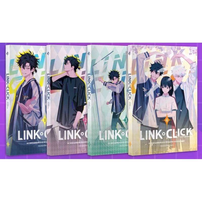 Комплект комиксов Link Click. Том 1-4