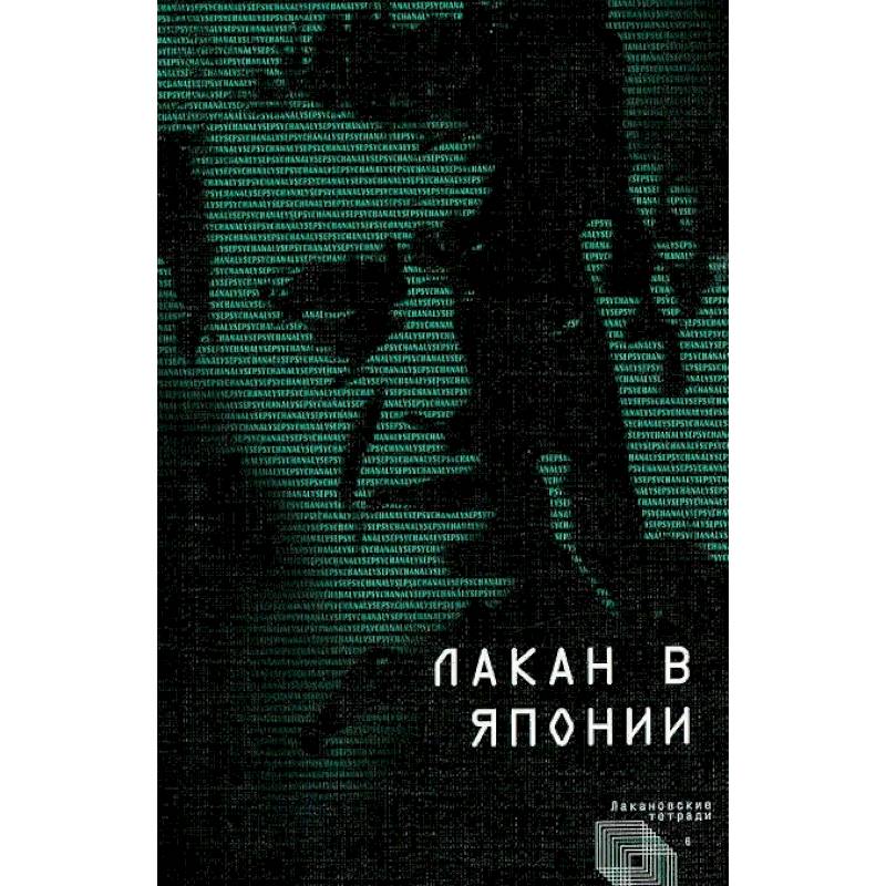 Лакан в Японии Лакан в Японии