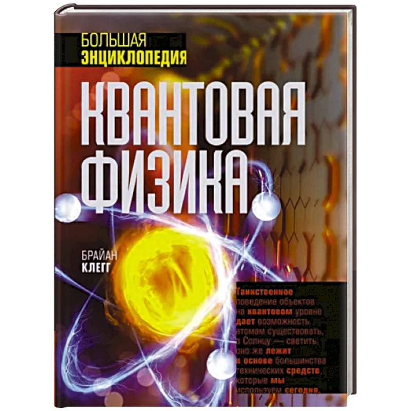 Квантовая физика. Большая энциклопедия