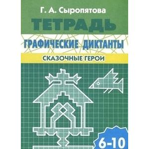 Графические диктанты. Сказочные герои