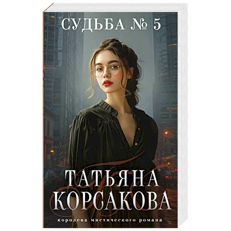 Судьба № 5 Судьба № 5
