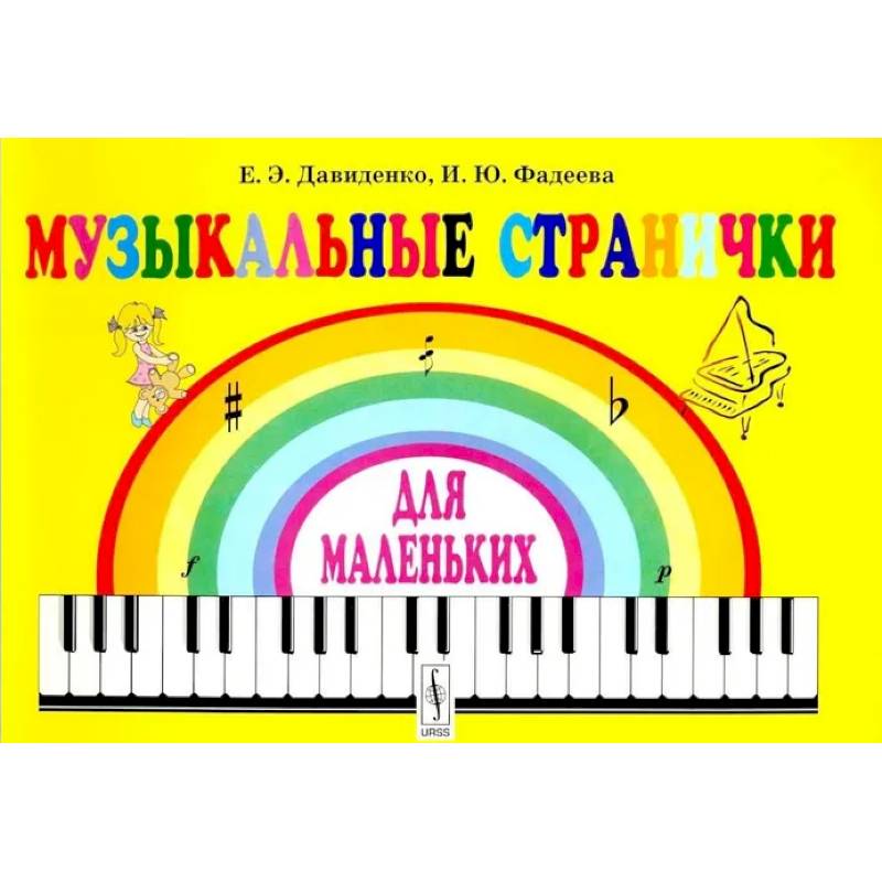 Музыкальные странички для маленьких: Подготовительный класс детских музыкальных школ и школ искусств Музыкальные странички для маленьких: Подготовительный класс детских музыкальных школ и школ искусств