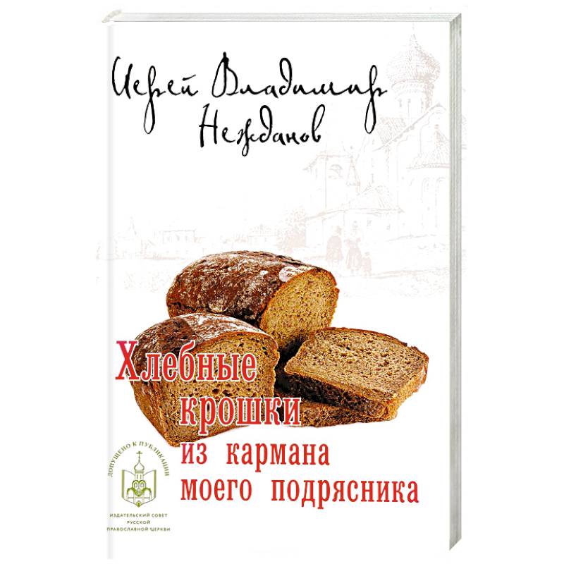 Хлебные крошки из кармана моего подрясника