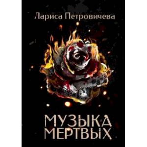 Музыка мертвых Музыка мертвых