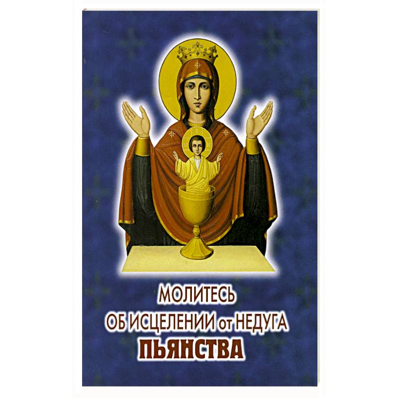Молитесь об исцелении от недуга пьянства Молитесь об исцелении от недуга пьянства