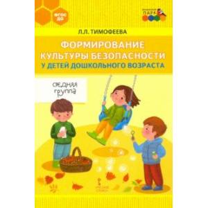 Формирование культуры безопасности у детей дошкольного возраста. Средняя группа. ФГОС Формирование культуры безопасности у детей дошкольного возраста. Средняя группа. ФГОС