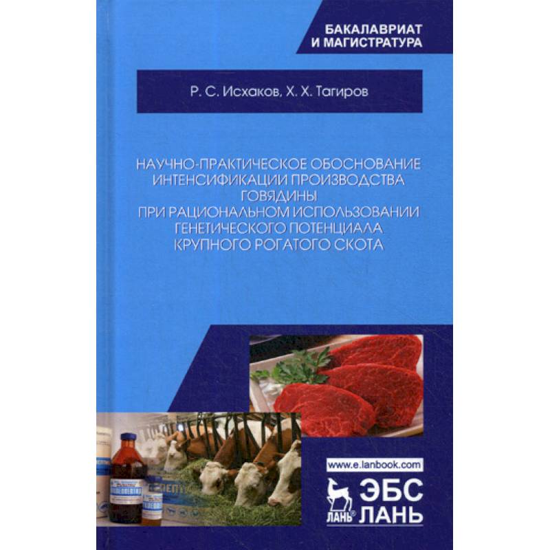 Научно-практическое обоснование интенсификации производства говядины при рациональном использовании генетического потенциала крупного рогатого скота