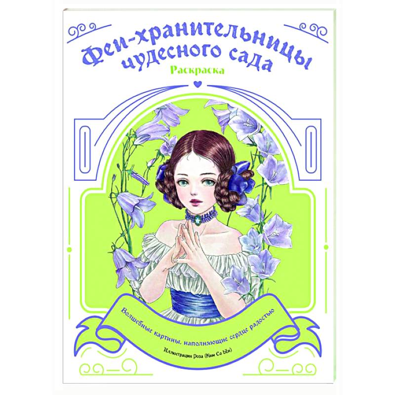 Феи-хранительницы чудесного сада. Раскраска Феи-хранительницы чудесного сада. Раскраска