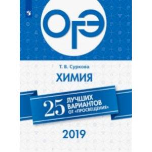 ОГЭ-2019. Химия. 25 лучших вариантов ОГЭ-2019. Химия. 25 лучших вариантов
