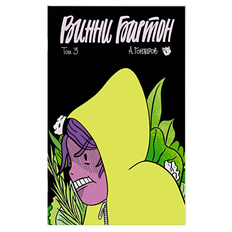 Винни Бартон. Том 3 Винни Бартон. Том 3