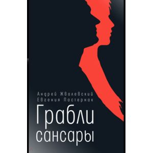 Грабли сансары Грабли сансары