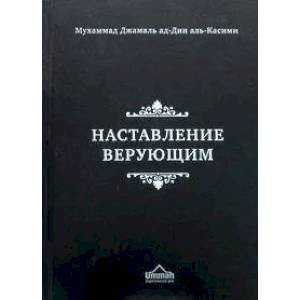 Наставление верующим Наставление верующим