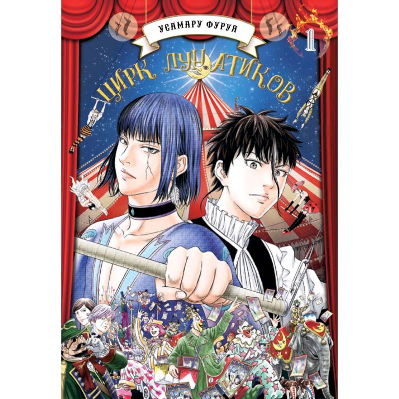 Цирк лунатиков. Том 1 (Безумный цирк). Манга Цирк лунатиков. Том 1 (Безумный цирк). Манга