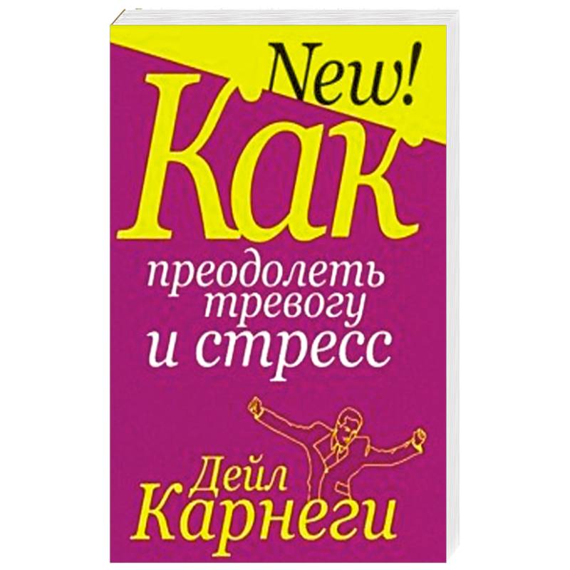 Как преодолеть тревогу и стресс
