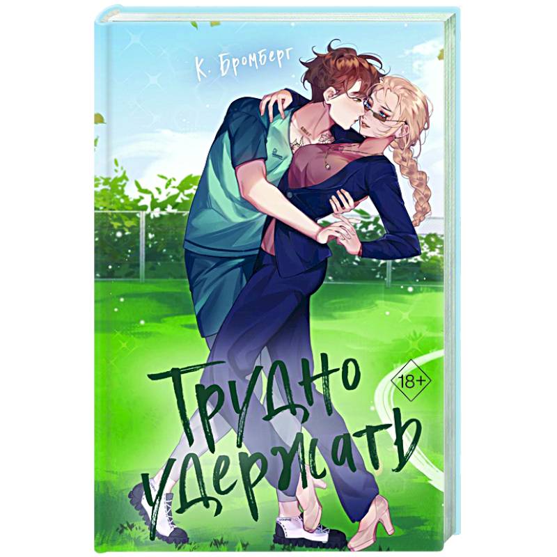 Трудно удержать Трудно удержать