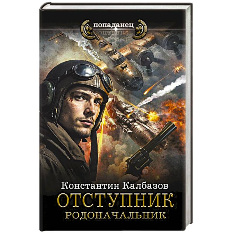 Отступник. Родоначальник Отступник. Родоначальник