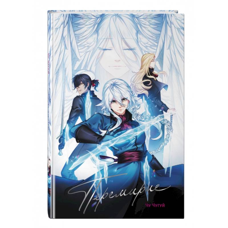 Перемирие Перемирие