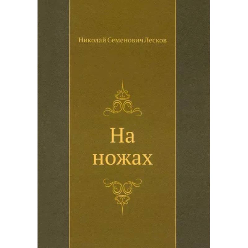 На ножах На ножах