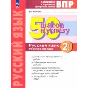 Русский язык. 2 класс. Готовимся к ВПР. 50 шагов к успеху. Рабочая тетрадь. ФГОС