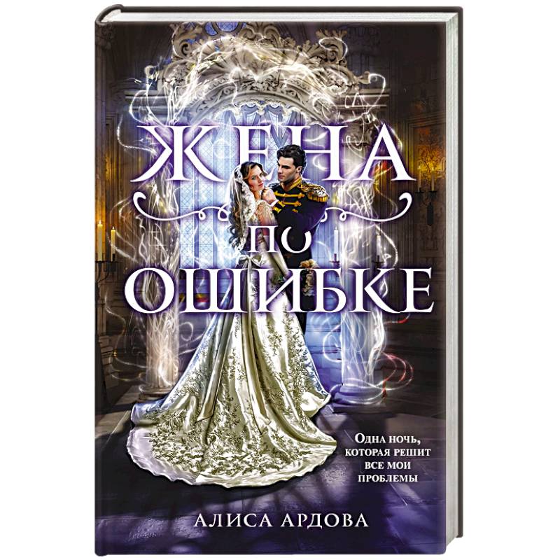 Жена по ошибке Жена по ошибке