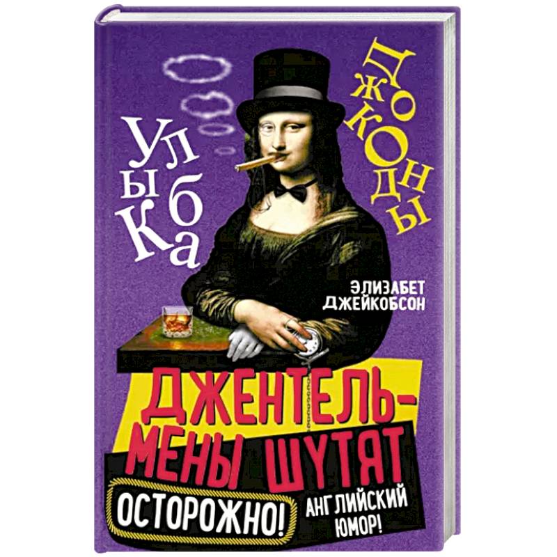 Джентльмены шутят. Осторожно! Английский юмор! Джентльмены шутят. Осторожно! Английский юмор!